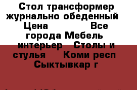 Стол трансформер журнально обеденный › Цена ­ 33 500 - Все города Мебель, интерьер » Столы и стулья   . Коми респ.,Сыктывкар г.